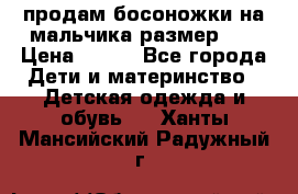 продам босоножки на мальчика размер 28 › Цена ­ 700 - Все города Дети и материнство » Детская одежда и обувь   . Ханты-Мансийский,Радужный г.